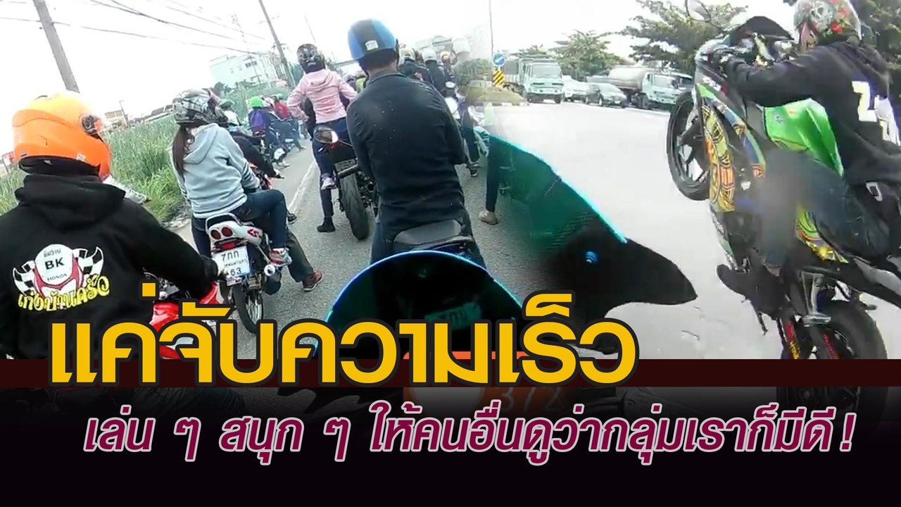 จวกยับ แก๊งบิ๊กไบค์ ประลองความเร็วขี่กวนเมือง