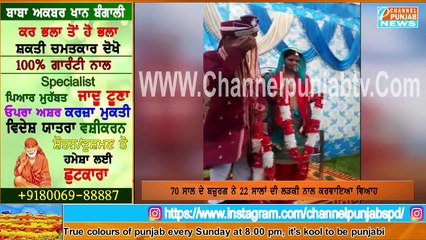 70 ਸਾਲ ਦੇ ਬਜ਼ੁਰਗ ਨੇ 22 ਸਾਲਾਂ ਦੀ ਲੜਕੀ ਨਾਲ ਕਰਵਾਇਆ ਅਨੌਖਾ ਵਿਆਹ