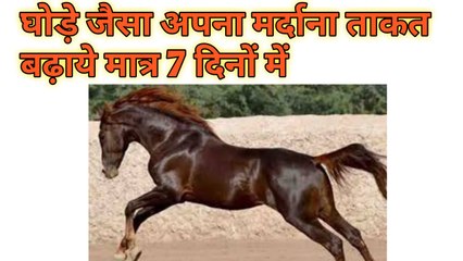घोड़े जिस सेक्स पावर पाने का आयुर्वेदिक नुख्सा