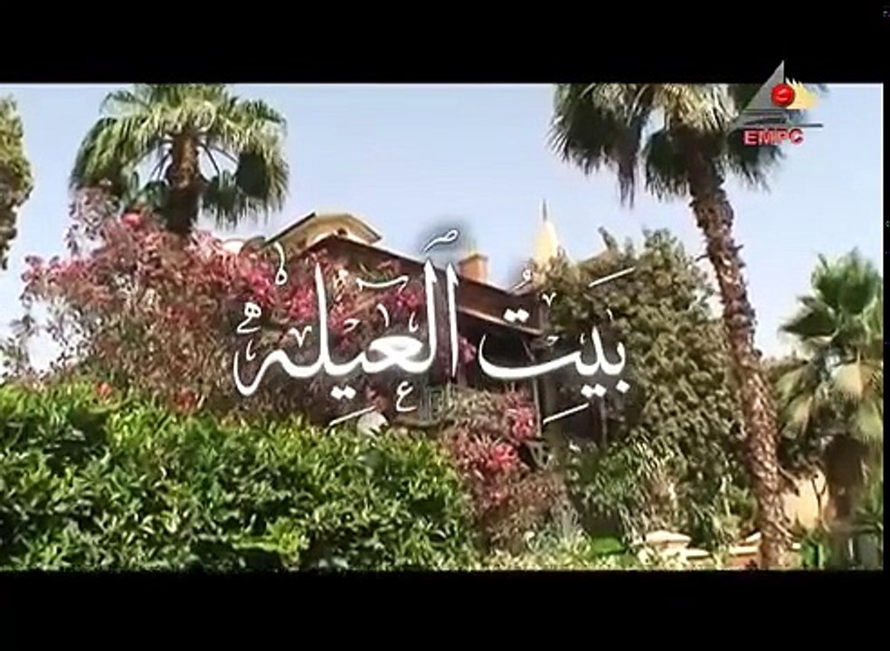 بيت العيلة   الجزء الاول   الحلقة 12