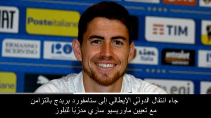 كرة قدم: الدوري الإنكليزي: نبأ بارز – جورجينيو إلى تشلسي برفقة ساري