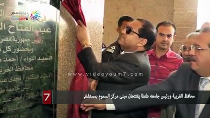 محافظ الغربية ورئيس جامعه طنطا يفتتحان مبنى مركز السموم بمستشفى الطوارئ