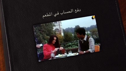 Arab Culture  دفع الحساب في المطعم