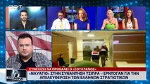 «Ναυάγιο στην συνάντηση Τσίπρα - Ερντογάν για την απελευθέρωση των Ελλήνων Στρατιωτικών (ΑΡΤ, 13/7/18)