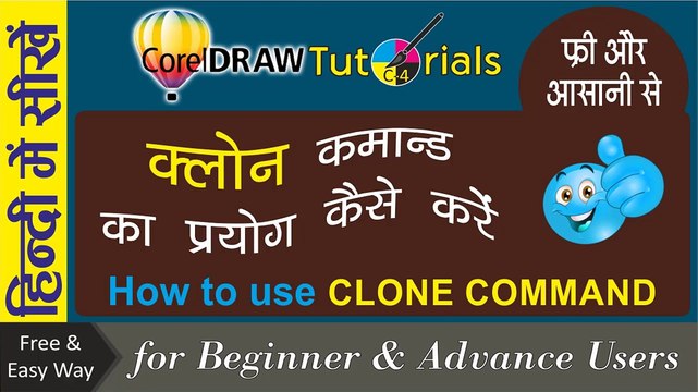 Corel Draw Tutorials In Hindi How to Use of Clone Command | क्लोन कमांड का प्रयोग कैसे करें | for Beginners & Regular user | कोरल ड्रा सीखे हिंदी में फ्री और आसानी से , घर बैठे, सिर्फ एक क्लिक पर, बनाइये अपना खुद का डिजाईन, सब्सक्राइब करें बिलकुल फ्र