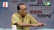 Bangla Talk Show “Ajker Songbadpotro” on 15 July 2018, Channel i | BD Online Bangla Latest Talk Show All Bangla News