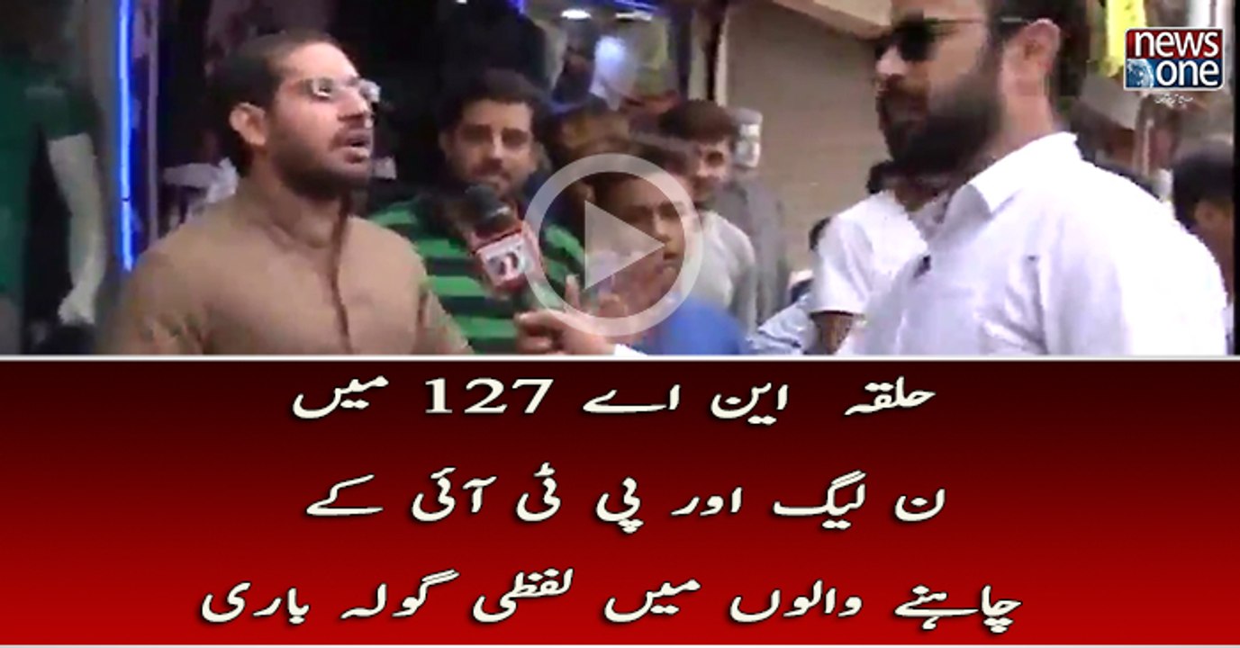 Halqa NA-127 Main Noon League Aur PTI Kay Chahney Walo Main Lafzi Gola Bari