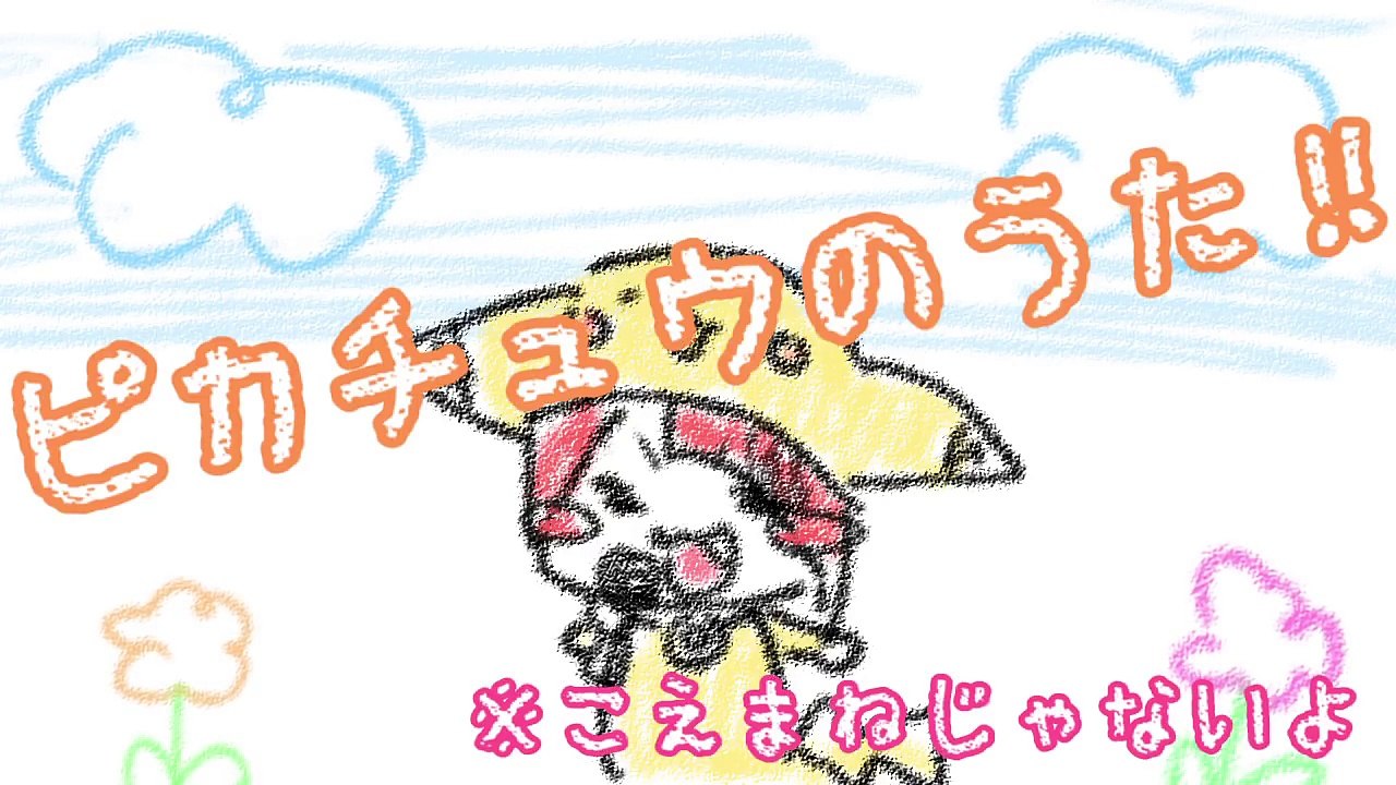 ピカチュウのうた／莉犬　【cover】
