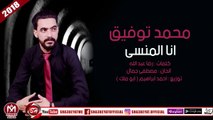 محمد توفيق اغنية انا المنسى 2018 على شعبيات MOHAMED TAWFIK - ANA ELMANSY