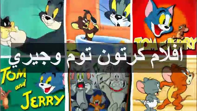 04. افلام كرتون توم وجيري كامله بالعربي توم وجيري عربي توم وجيري جديد توم وجيري كامل - Video Dailymotion