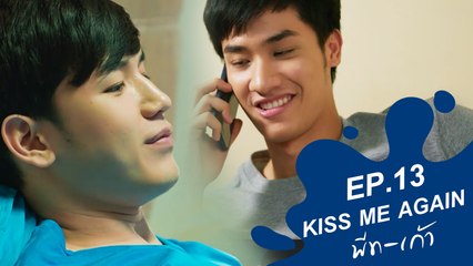 Kiss Me Again พีท-เก้า (Blue Kiss) | EP.13