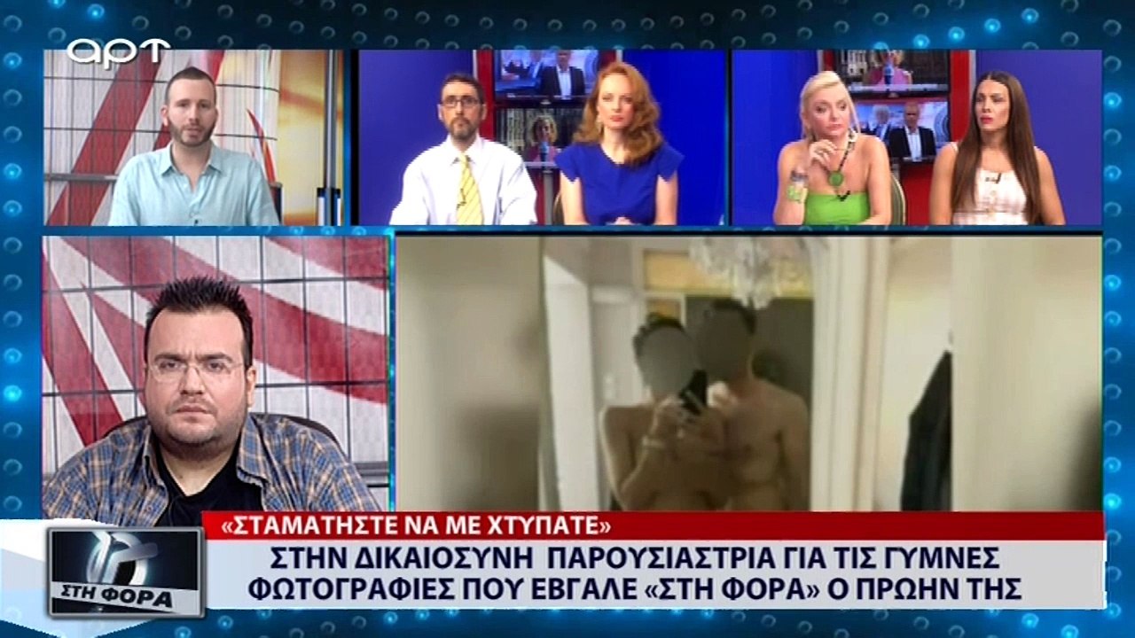 Στην δικαιοσύνη παρουσιάστρια για τις γυμνές φωτογραφίες που έβγαλε «στη φόρα» ο πρώην της (ΑΡΤ, 13/7/18)