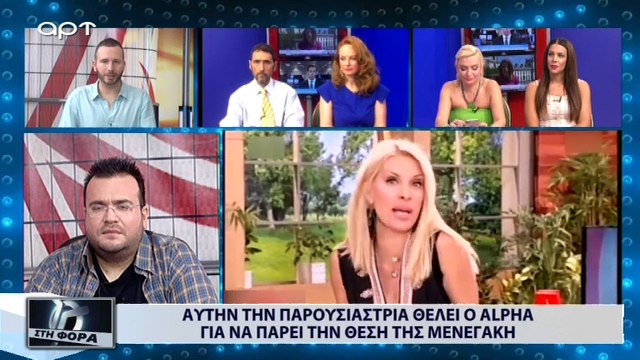 Αυτήν την παρουσιάστρια θέλει ο ALPHA για να πάρει την θέση της Μενεγάκη (ΑΡΤ, 13/7/18)