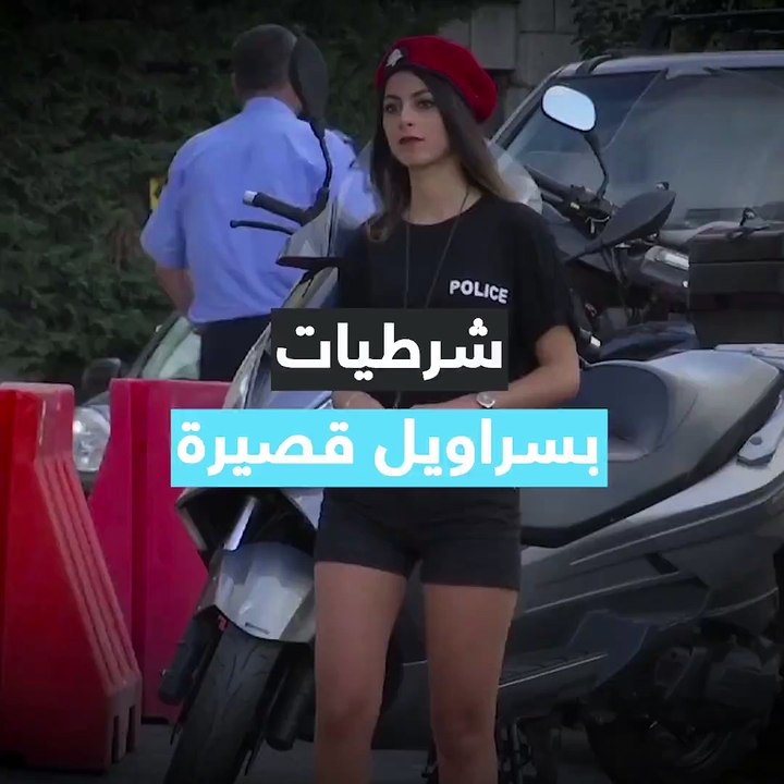شرطيات بسراويل قصيرة قرب العاصمة اللبنانية بيروتVia: Ruptly