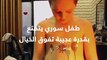 الطفل المغناطيس.. طفل سوري يتمتع بطاقة غريبة تمكنه من جذب المعادن إلى جسمه
