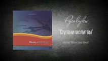 #17 Ступени молитвы -  Жизни река бежит  (Русавуки)