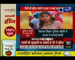 दिल्ली की तिलक विहार पुलिस चौकी में एक नाबालिग लड़की ने फांसी के फंदे पर झूलकर खुदकुशी करी