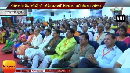 पीएम नरेंद्र मोदी ने 'मेरी काशी' किताब को किया लॉन्च