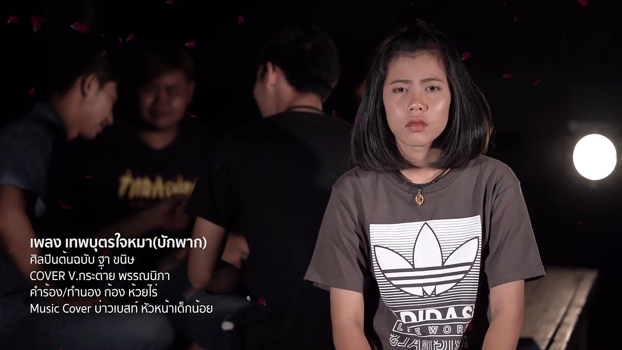 เทพบุตรใจหมา(บักพาก) - กระต่าย พรรณนิภา【 COVER VIDEO】original : ฐา ขนิษ