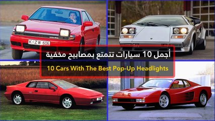 فيديو أجمل 10 سيارات تتمتع بمصابيح مخفية