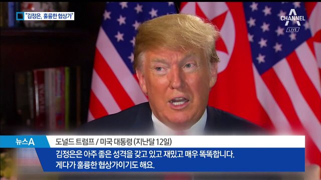 트럼프 “김정은은 훌륭한 협상가”…또 ‘엄지 척’