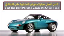 فيديو 5 من أفضل سيارات بورش الاختبارية على الإطلاق