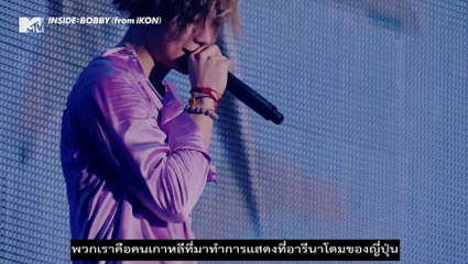 [ซับไทย] 171211 MTV INSIDE - BOBBY (from iKON)