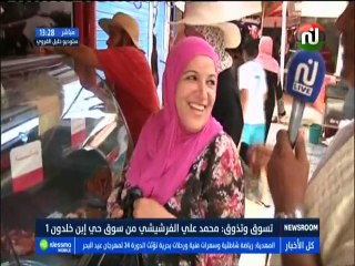 تسوق وتذوق مباشرة من السوق الأسبوعية إبن خلدون 1