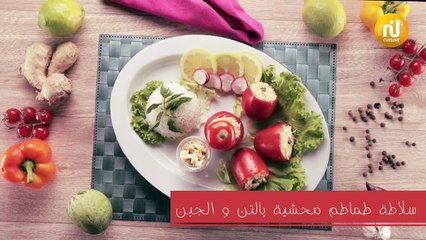 سلاطة طماطم محشية بالتن والجبن -بنينة
