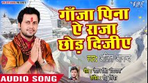 Ajit Anand (2018) सुपरहिट काँवर गीत 2018 - Ganja Pina Ae Raja Chhod Dijiye - Bhojpuri Kanwar Songs ( 480 X 854 )