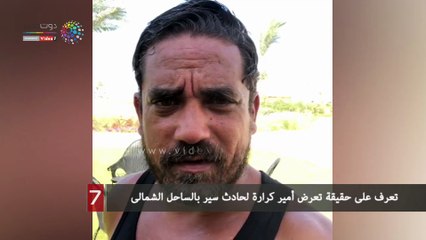 تعرف على حقيقة تعرض أمير كرارة لحادث سير بالساحل الشمالى
