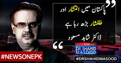 Pakistan Main Inteshaar Aur Khalfishaar Barh Raha Hai | Dr.Shahid Masood