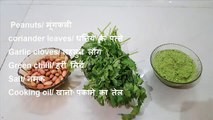 Peanut Coriander Chutney Recipe in Hindi - मूंगफली धनिया चटनी रेसिपी हिंदी में