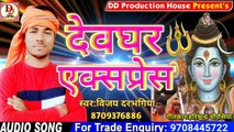 विजय दरभंगिया का सबसे हिट बोलबम गीत __ देवघर एक्सप्रेस __ Devghar Express __ Mai