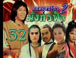 Dragon Strikes (1980) ยอดยุทธจักรมังกรฟ้า part 59