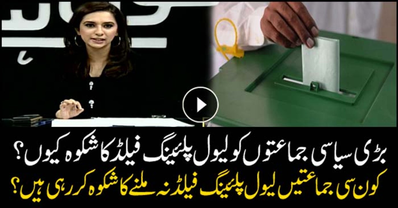 Several political parties complaining of not receiving level-playing field in elections