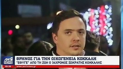 "Θρήνος για την πρόωρη απώλεια του Σωκράτη Κόκκαλη "