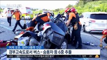 경부고속도로서 차량 6대 잇따라 추돌…7명 부상 外