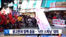 [별별영상] 광고판과 함께 춤을…'사인 스피닝' 대회