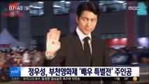 [투데이 연예톡톡] 정우성, 부천영화제 '배우 특별전' 주인공