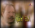 مسلسل الليل واخره - يحيي الفخراني - الحلقه العاشرة