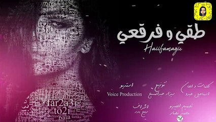 Haiifamagic To2i wfar2a3i [Official Music Video] /هيفا ماجيك طقي وفرقعي