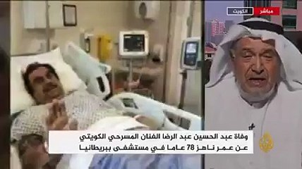 ‏الفنان جاسم النبهان يتحدث إلى ⁧‫#الجزيرة‬⁩ عن الراحل عبدالحسين عبد الرضا رحمه الله ⁧‫#وفاة_الفنان_عبدالحسين_عبدالرضا‬⁩