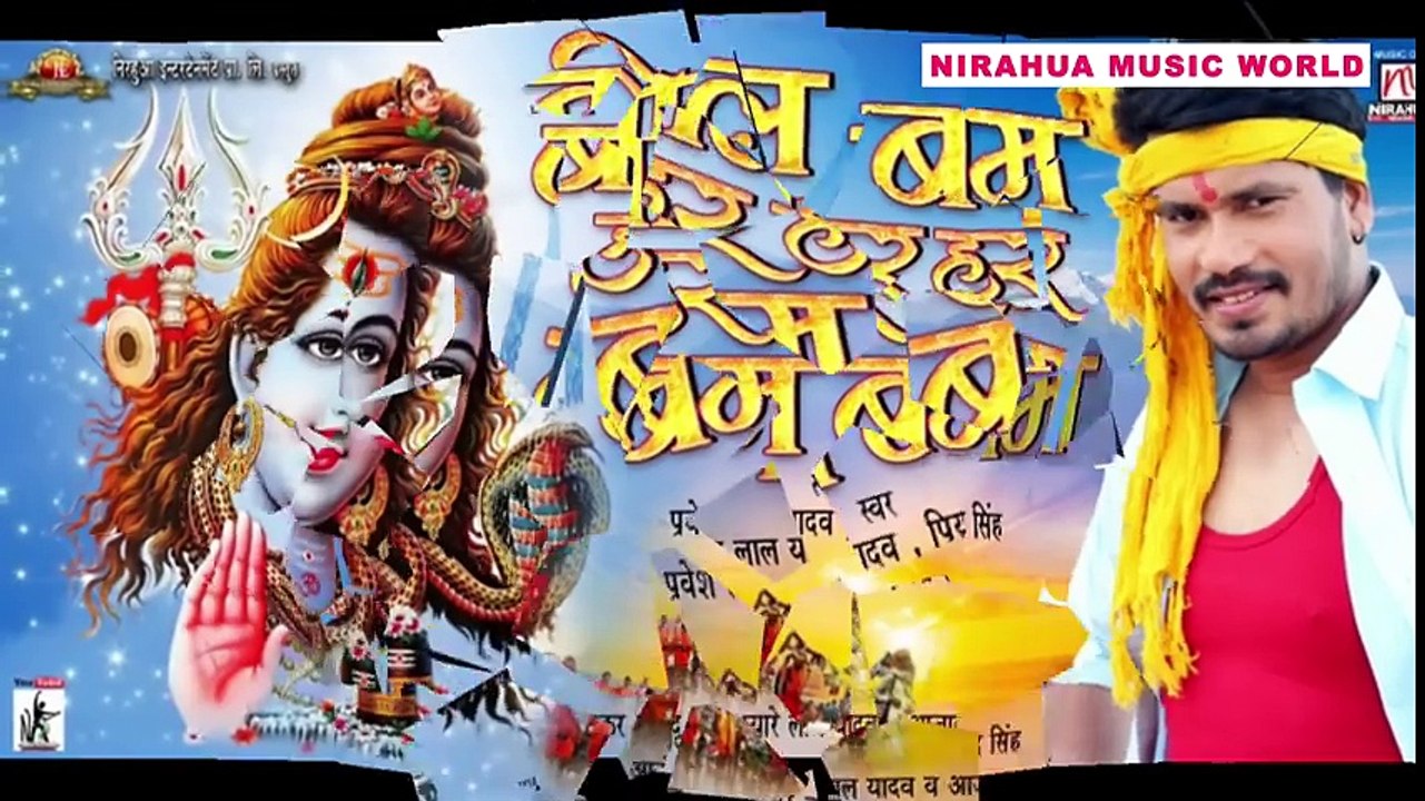 Bol Bum Har Har Bum Bum _ PraveshLal Yadav, Priyanka Singh _Superhit Kanwar Song 2018 ( 480 X 854 )