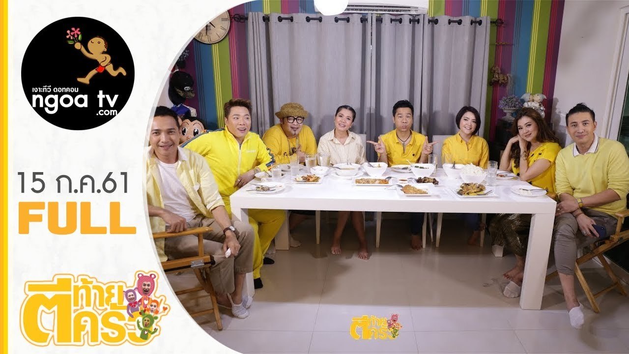 ตีท้ายครัว | กอล์ฟ เบญจพล | 15 ก.ค. 61 | Full