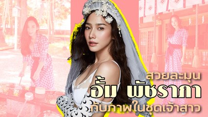 สวยละมุนปนเซ็กซี่ อั้ม พัชราภา กับภาพในชุดเจ้าสาว ที่เห็นแล้วงามจับใจ