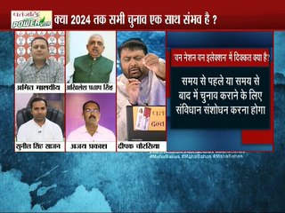 मोदी सरकार चाहे तो आराम से राज्यों के विधानसभा और लोकसभा  चूनाव करा सकती है | महाबहस