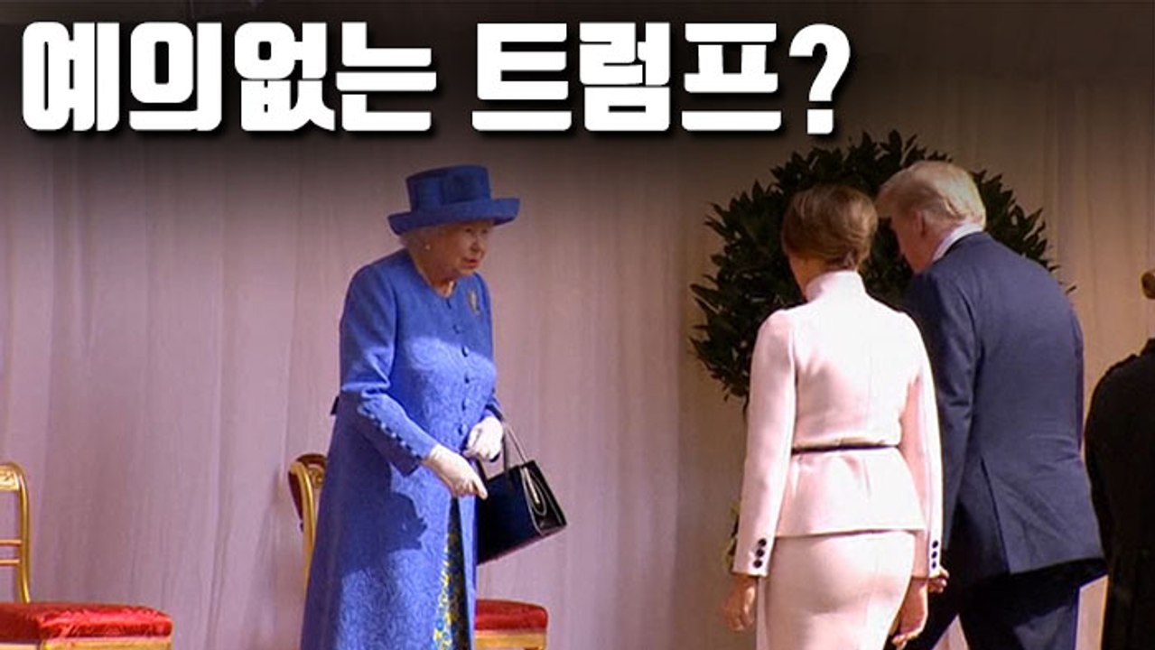 [자막뉴스] 92세 영국 여왕 '땡볕대기'…트럼프 또 외교결례 논란