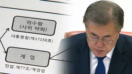 문 대통령, '계엄령 문건' 관련 문서 즉시 제출 지시 / YTN