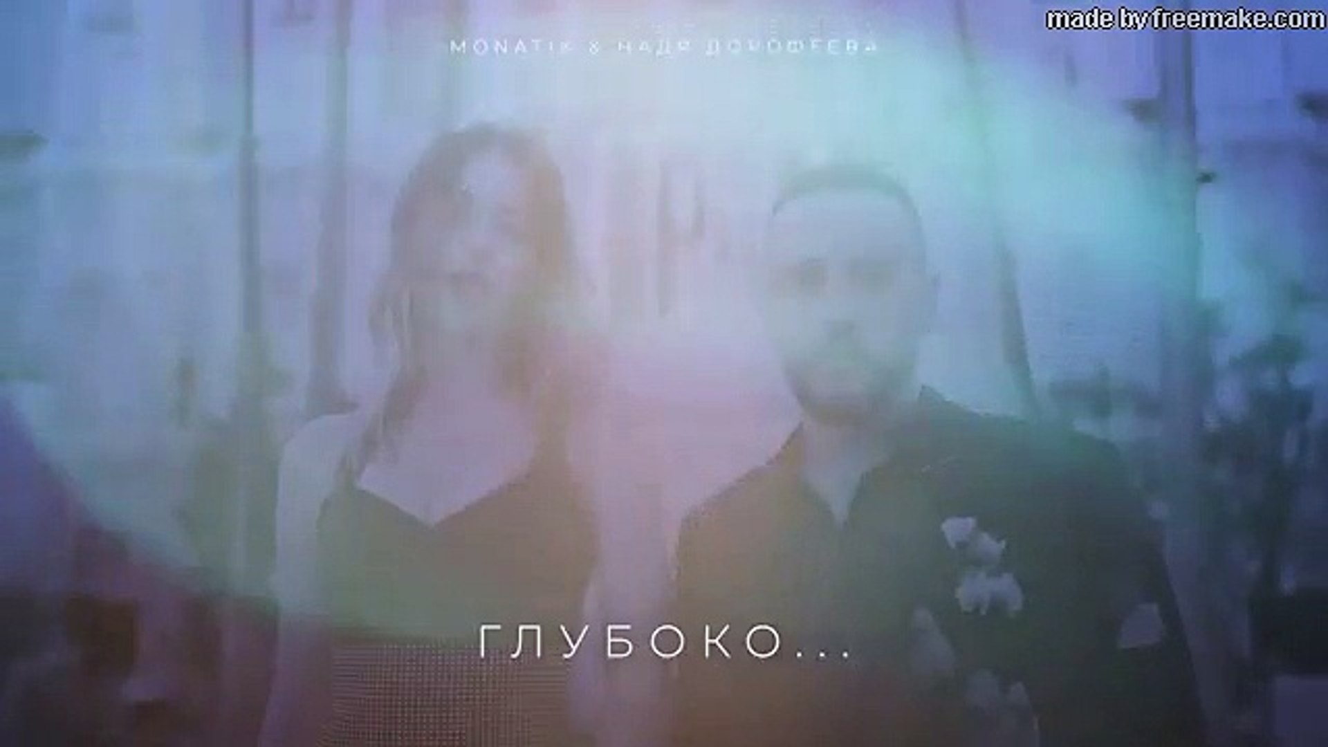 ⁣MONATIK & Надя Дорофеева - Глубоко..